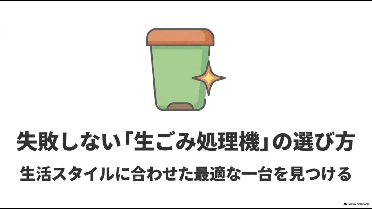 失敗しない生ごみ処理機の選び方 生活スタイルに合わせた最適な一台を見つける