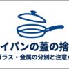 フライパンの蓋の捨て方とガラス・金属の分別・注意点をまとめたアイキャッチ画像