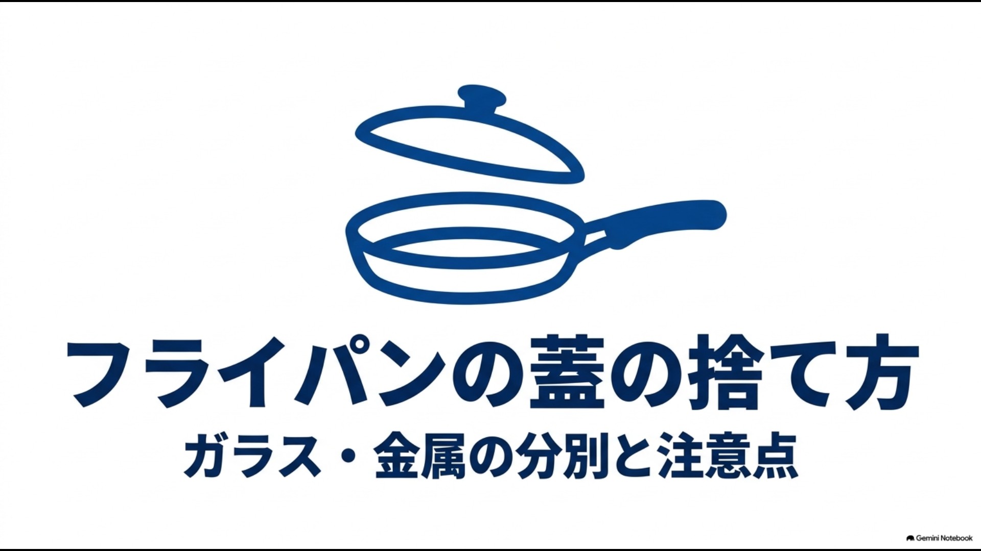 フライパンの蓋の捨て方とガラス・金属の分別・注意点をまとめたアイキャッチ画像
