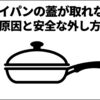 フライパンと蓋のイラストが描かれた、フライパンの蓋が取れない原因と安全な外し方のタイトル画像