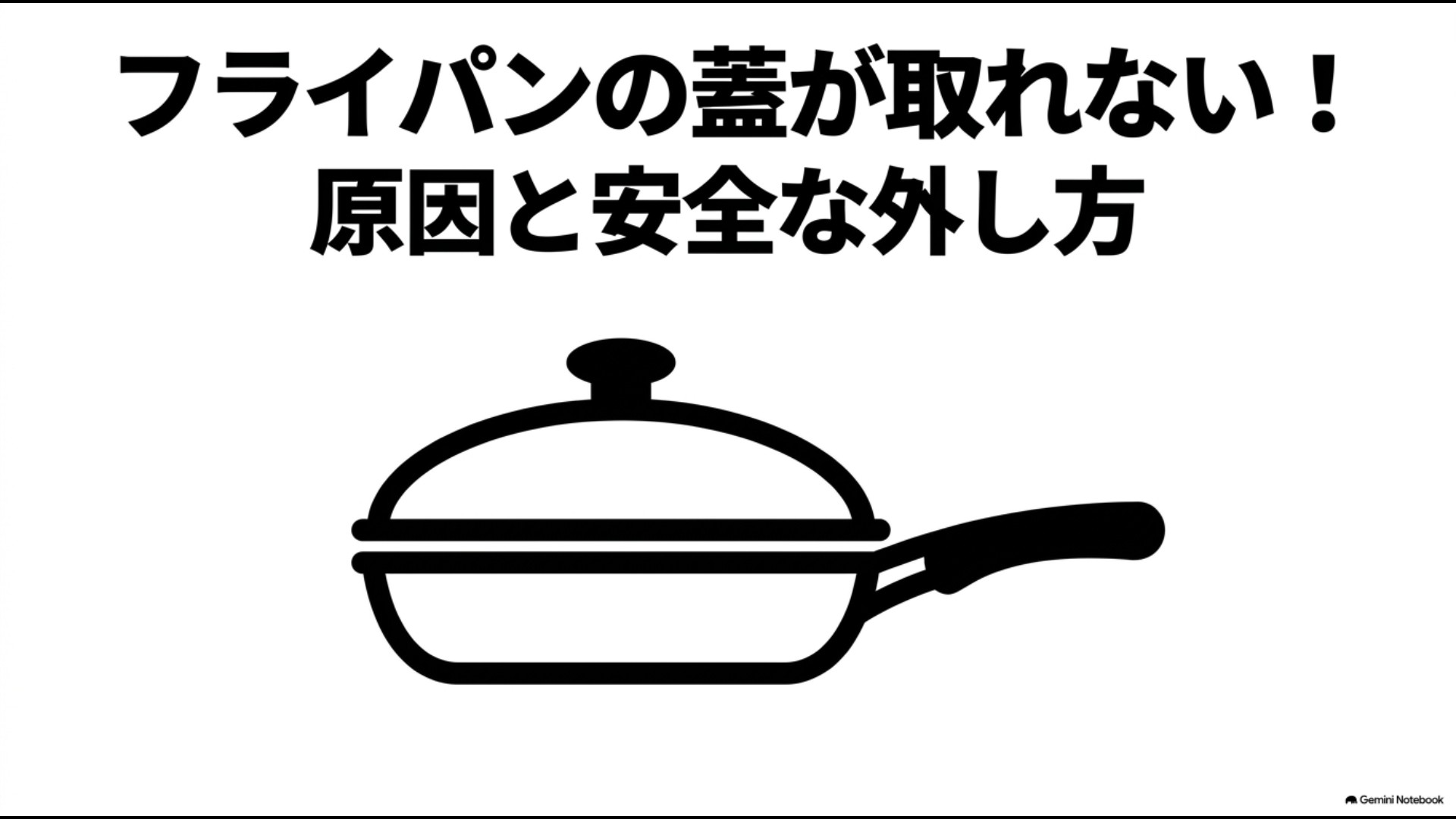 フライパンと蓋のイラストが描かれた、フライパンの蓋が取れない原因と安全な外し方のタイトル画像