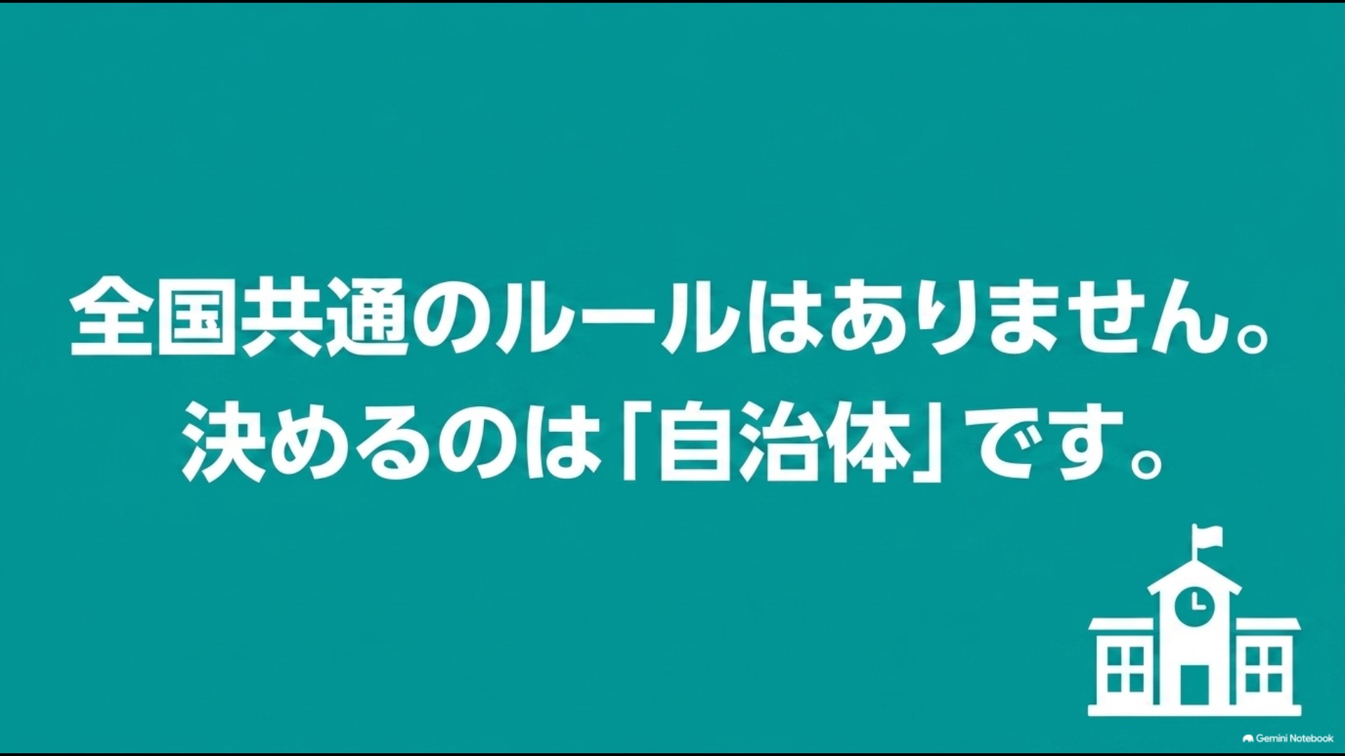 ごみの分別には全国共通ルールがなく自治体ごとに決まることを示すイラスト