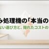 生ごみ処理機の本当の価格 失敗しない選び方と隠れたコストのすべてのスライド画像