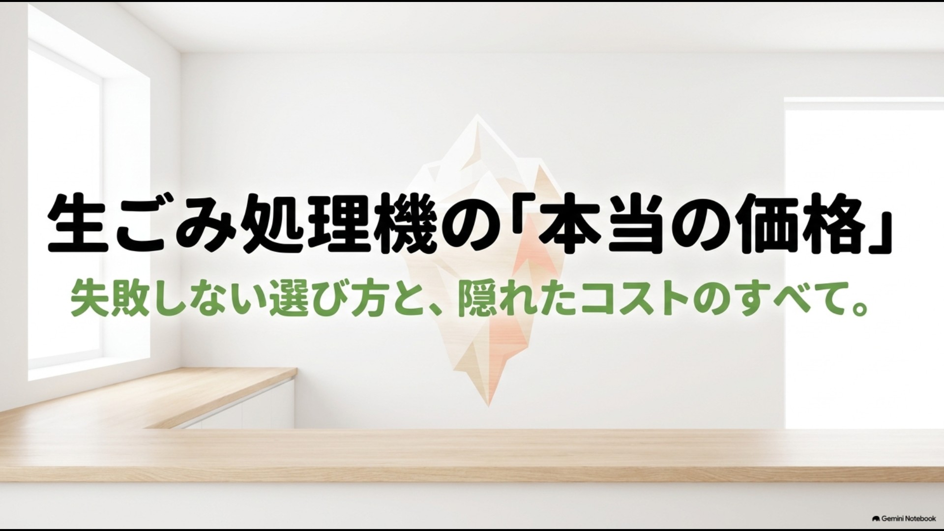 生ごみ処理機の本当の価格 失敗しない選び方と隠れたコストのすべてのスライド画像