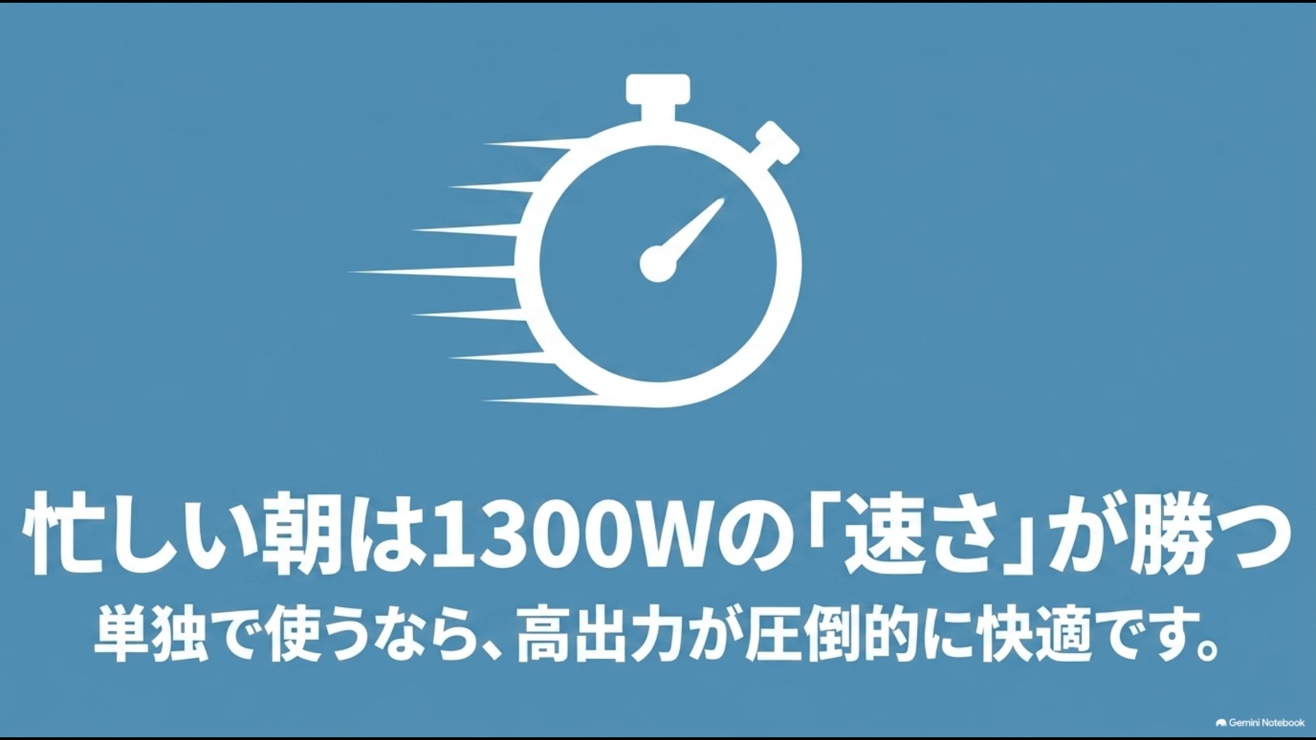 ストップウォッチのアイコンとともに、忙しい朝は1300Wの湯沸かしの速さが快適であることを示すスライド