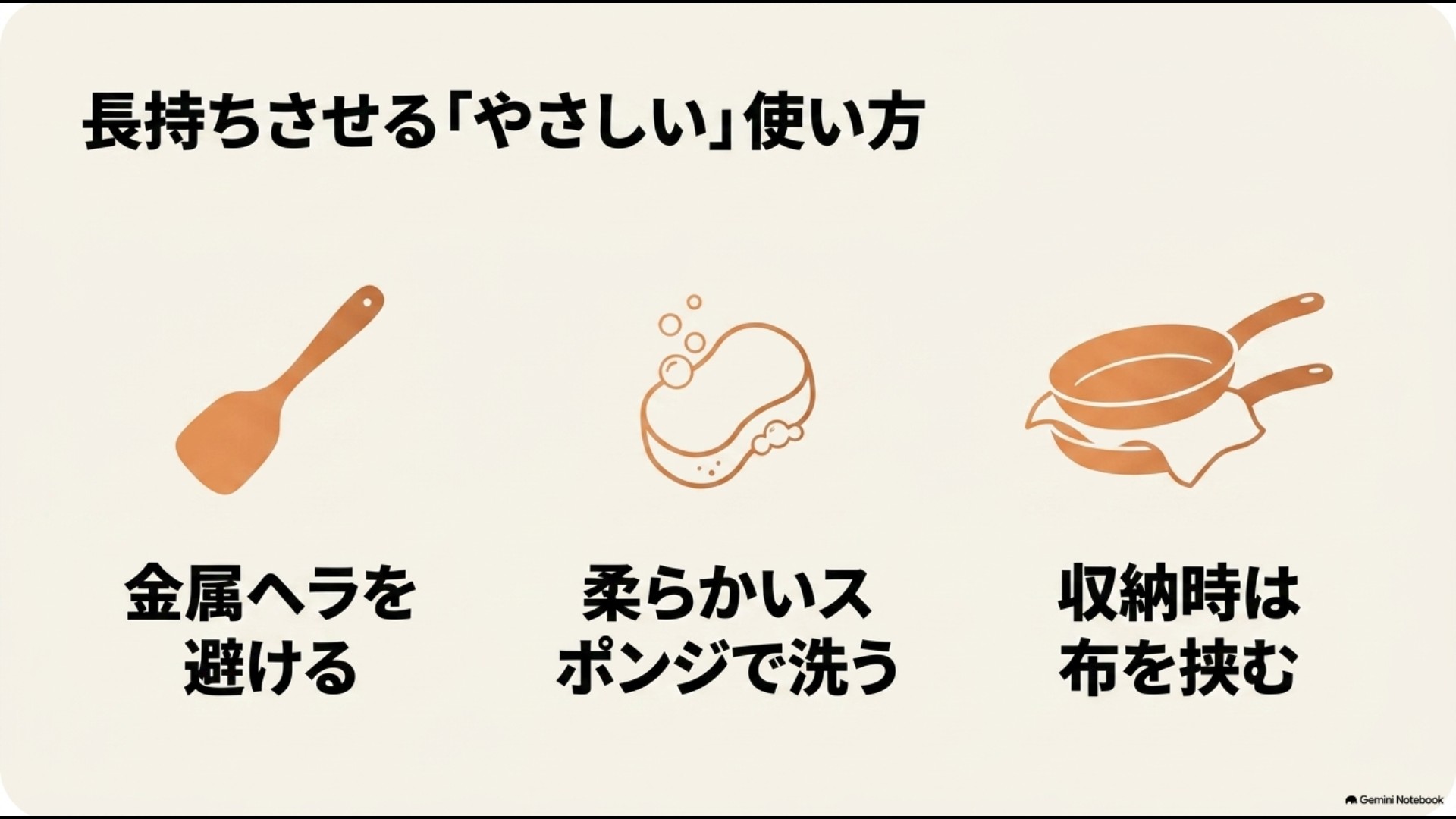 金属ヘラ回避・柔らかいスポンジでの洗浄・収納時に布を挟む保護方法の図解