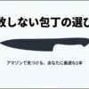 失敗しない包丁の選び方：Amazonで見つけるあなたに最適な1本
