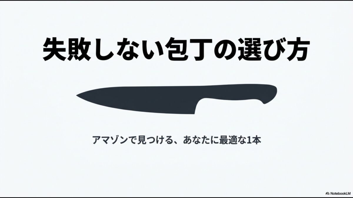 失敗しない包丁の選び方：Amazonで見つけるあなたに最適な1本