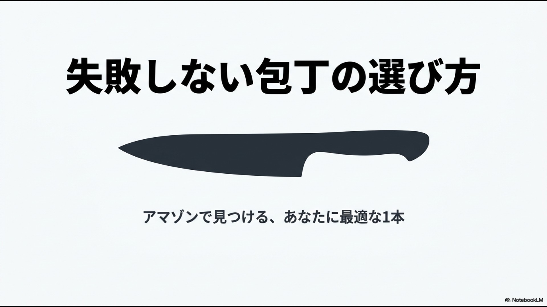 失敗しない包丁の選び方：Amazonで見つけるあなたに最適な1本