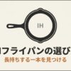 迷ったら26cmを選ぶ基準とフライパン本体に食材を足した実際の重さの計算イメージ
