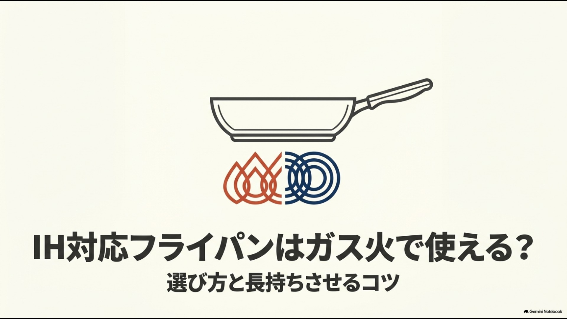 IH対応フライパンはガス火で使える?選び方と長持ちさせるコツ