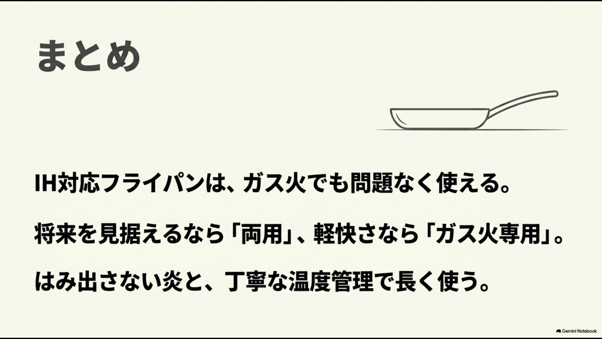 IH対応フライパンをガス火で使う際のポイントと選び方の要約まとめ