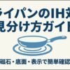 フライパンのIH対応の見分け方を磁石・底面・表示で簡単に確認するガイドのアイキャッチ画像