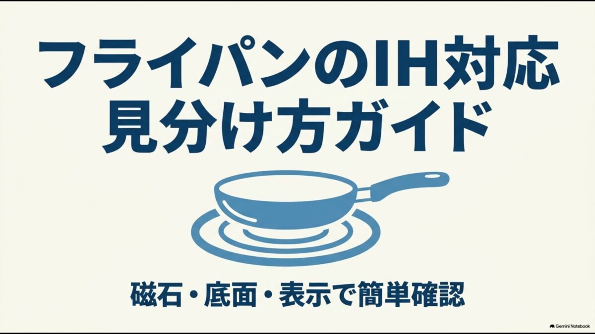 フライパンのIH対応の見分け方を磁石・底面・表示で簡単に確認するガイドのアイキャッチ画像