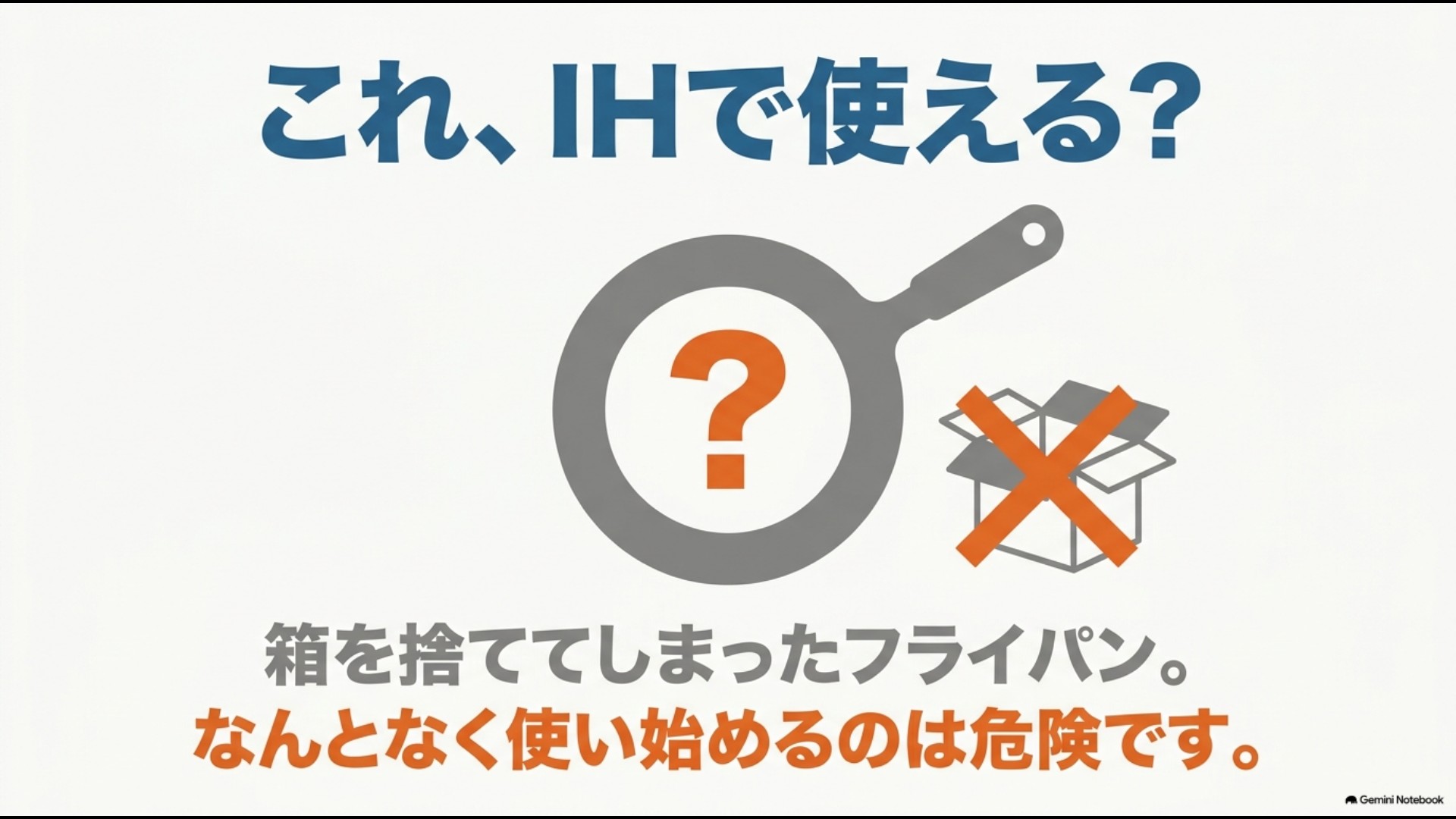 箱を捨ててしまってIHで使えるか分からないフライパンのイラストと注意喚起