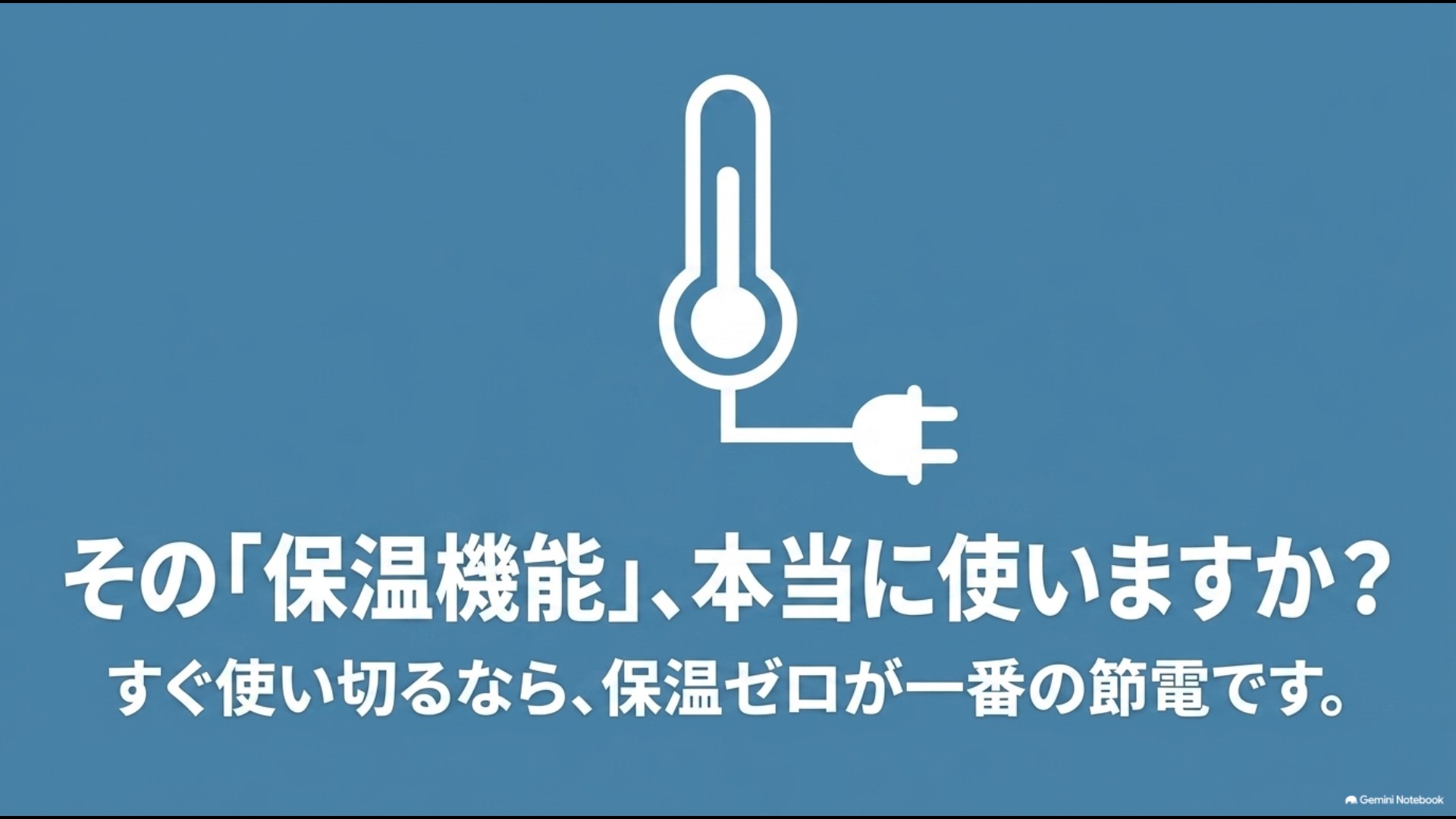 温度計と電源プラグのイラストとともに、すぐ使い切るなら保温なしが節電になると解説するスライド