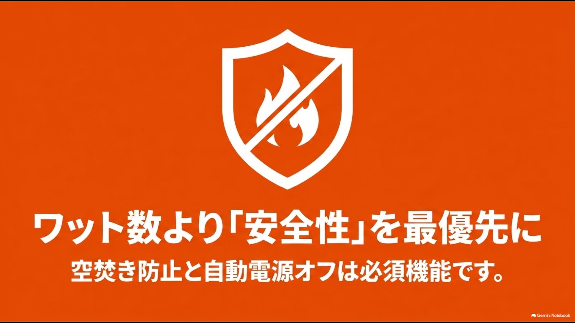 盾と炎のアイコンとともに、空焚き防止や自動電源オフなど安全性を最優先にすべきと伝えるスライド