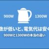 ワット数が低いと電気代は安くなる？900Wと1300Wの本当の違いを解説するアイキャッチ画像