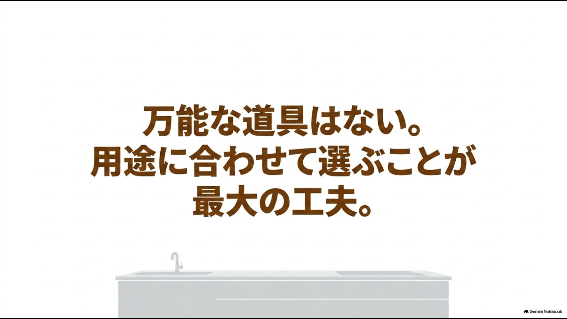 万能な道具はなく用途に合わせて選ぶことが重要であるというメッセージスライド