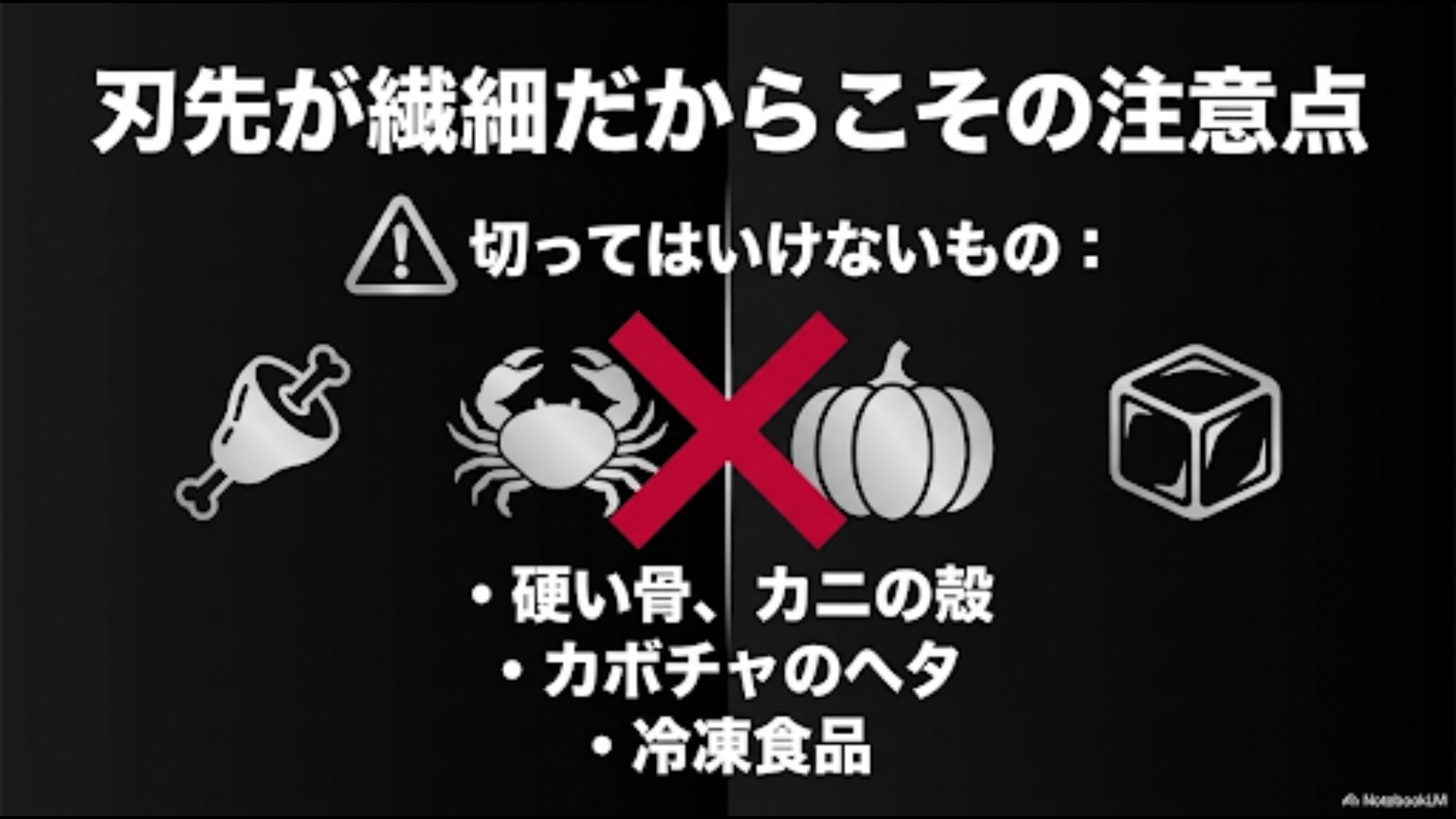 硬い骨やカニの殻、冷凍食品など切ってはいけない食材の注意点スライド