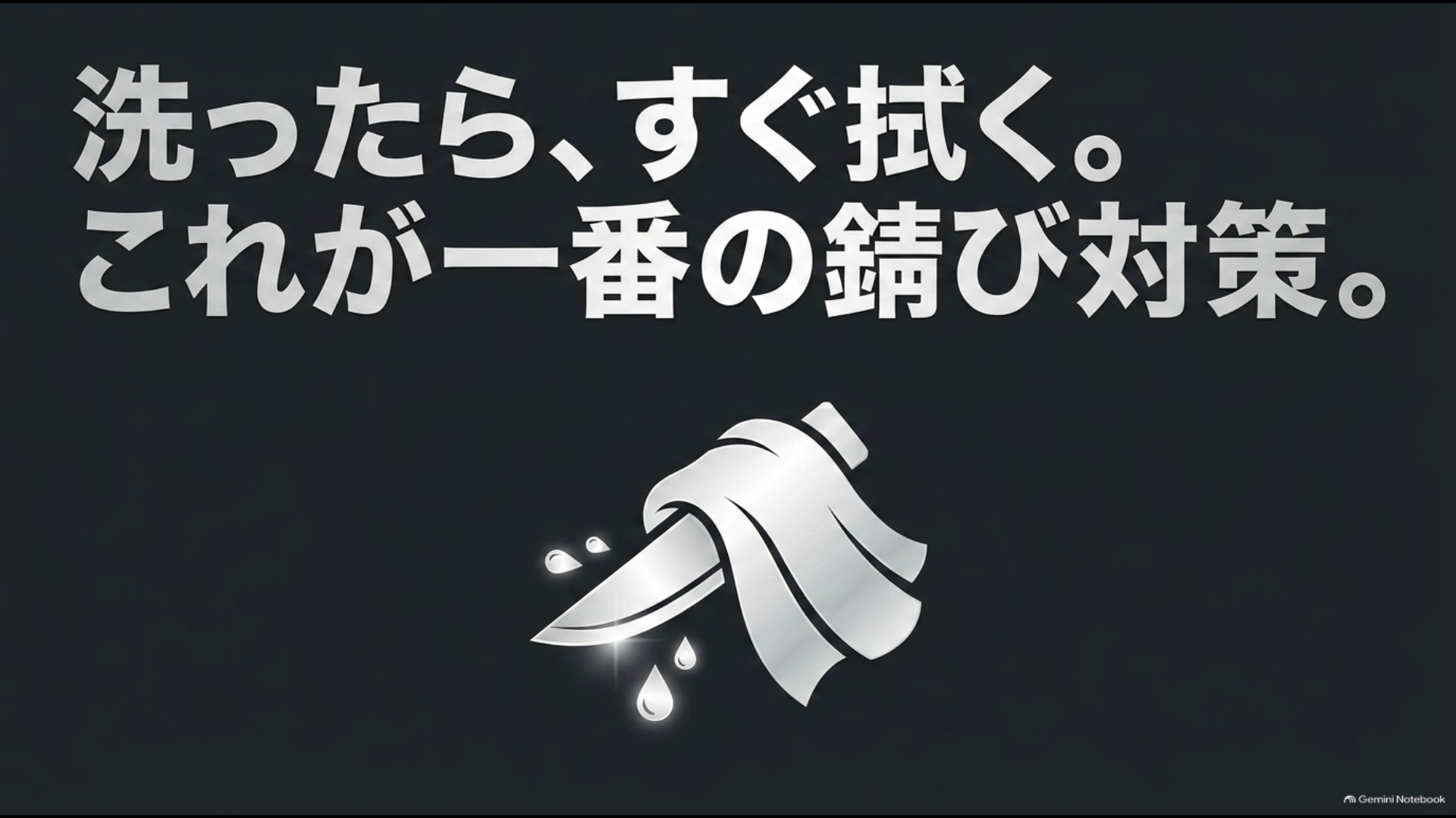 包丁を洗ったらすぐにふきんで水気を拭き取ることが一番の錆び対策