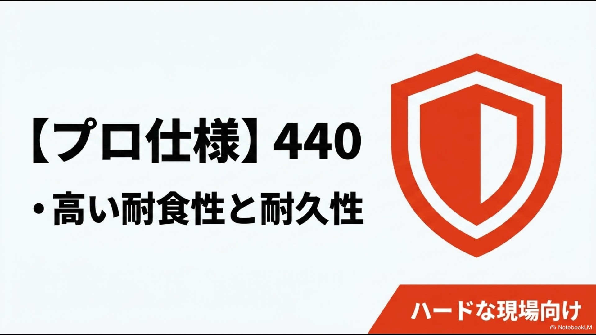 高い耐食性と耐久性を備えハードな現場向けである440シリーズの解説