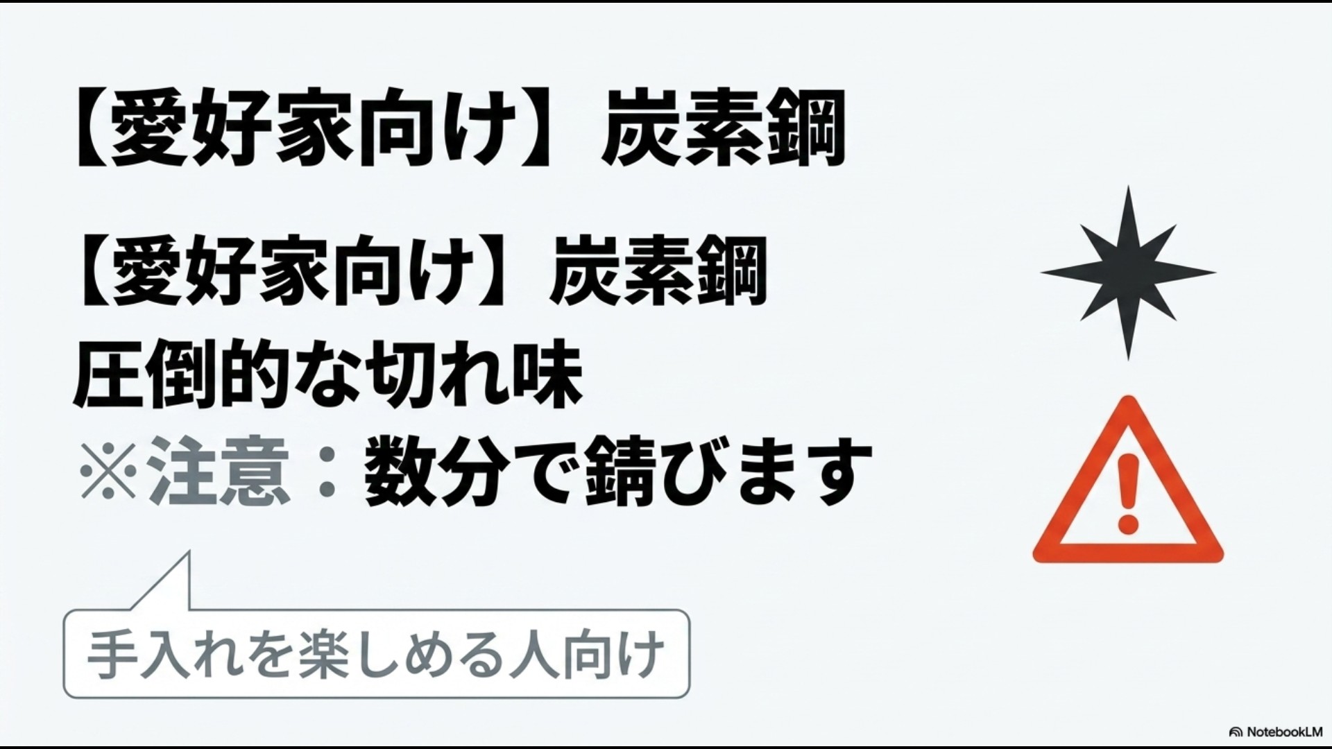 圧倒的な切れ味を持つが数分で錆びるためお手入れを楽しめる人向けの炭素鋼包丁の解説