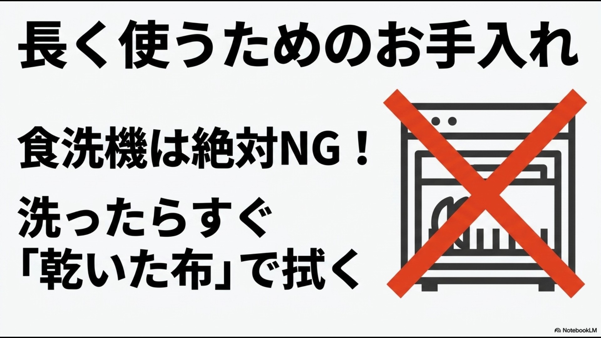 食洗機は絶対NGで洗ったらすぐに乾いた布で拭くことを伝えるお手入れ方法の解説