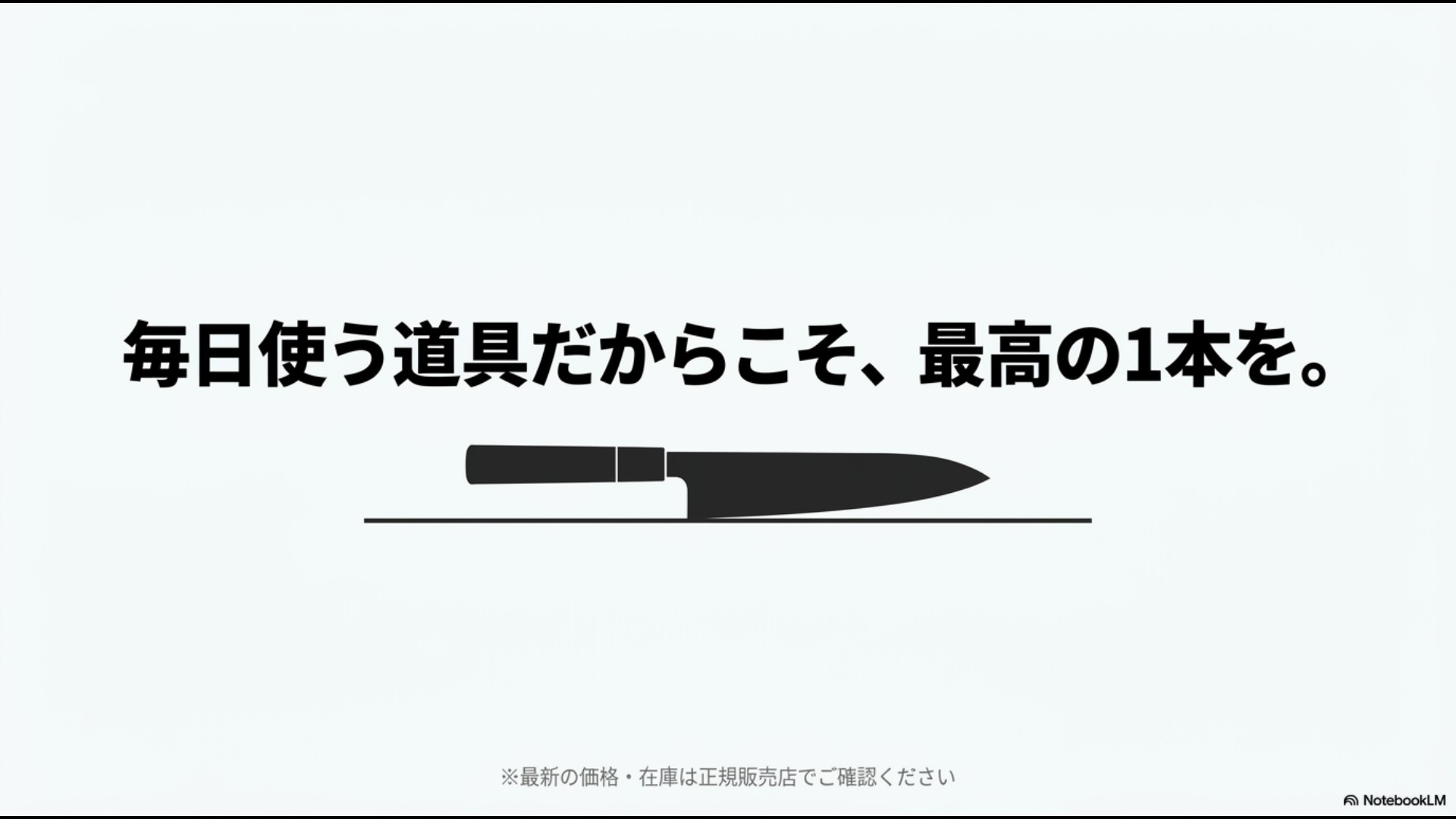 毎日使う道具だからこそ最高の1本を選ぶことを推奨する結びのメッセージ画像