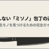 失敗しないミソノ包丁の選び方の一生モノを見つけるための完全ガイドの表紙画像