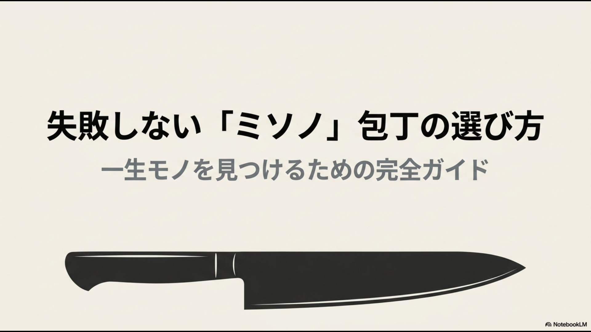 失敗しないミソノ包丁の選び方の一生モノを見つけるための完全ガイドの表紙画像