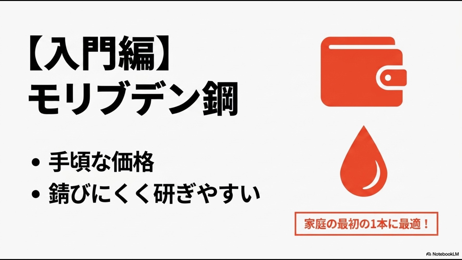 手頃な価格で錆びやすく研ぎやすい家庭の最初の1本に最適なモリブデン鋼シリーズの解説