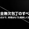切るだけで料理はもっと美味しくなる「完全無欠包丁のすべて」のスライド画像