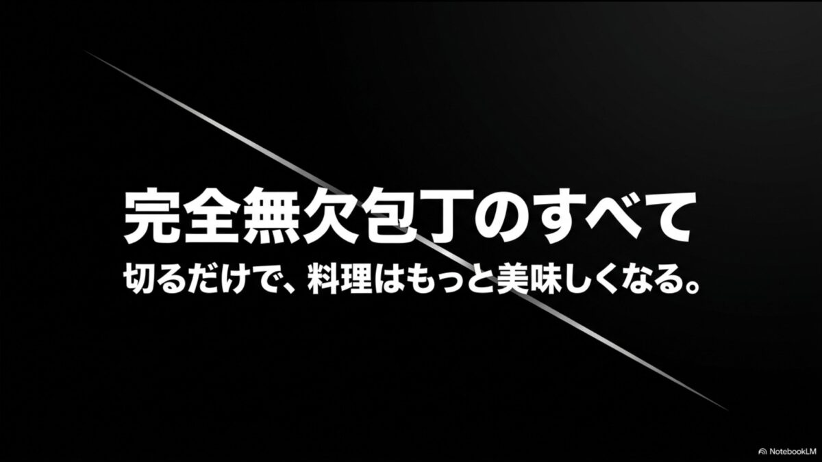 切るだけで料理はもっと美味しくなる「完全無欠包丁のすべて」のスライド画像