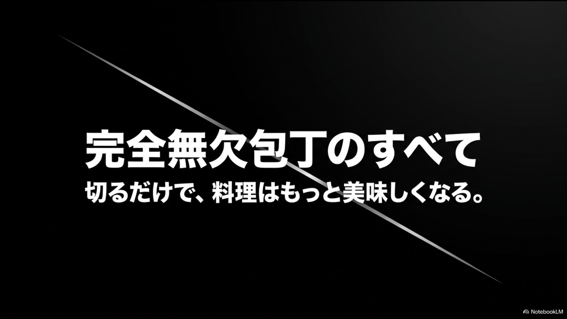 切るだけで料理はもっと美味しくなる「完全無欠包丁のすべて」のスライド画像