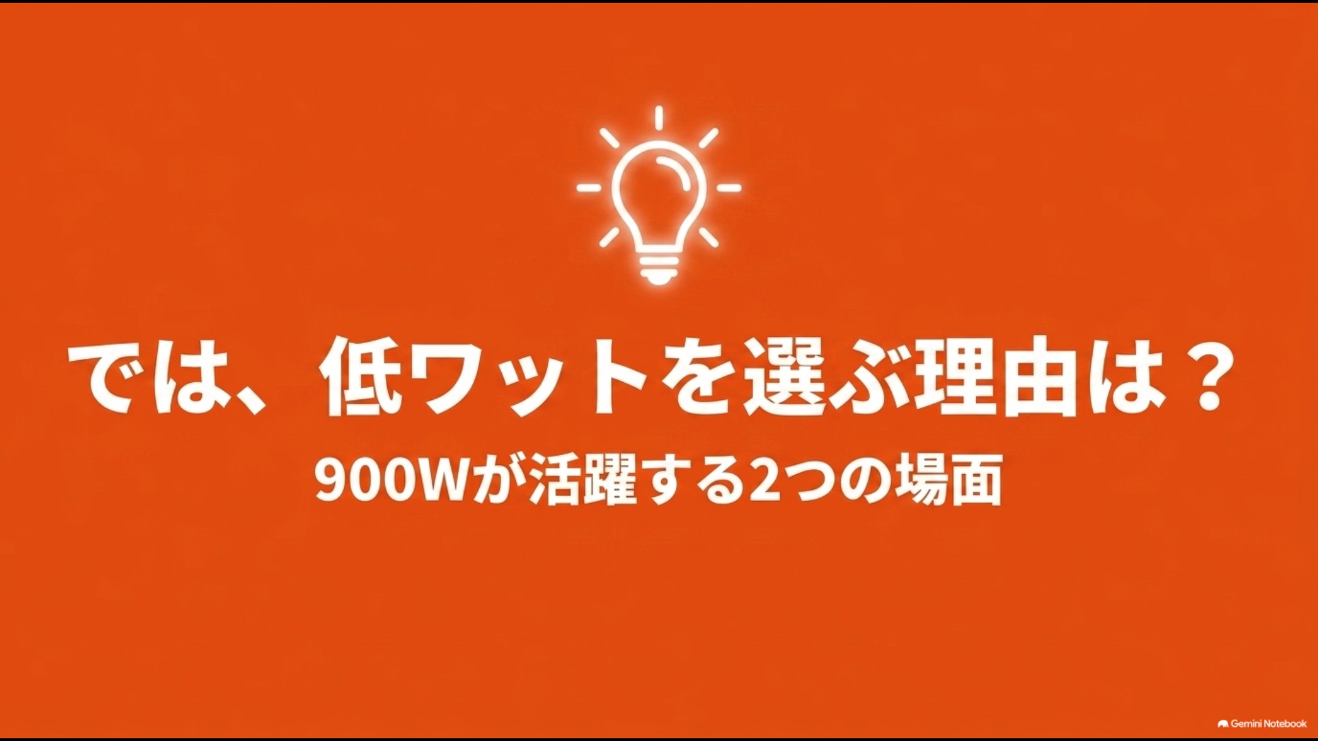 「では、低ワットを選ぶ理由は？900Wが活躍する2つの場面」と書かれた解説スライド