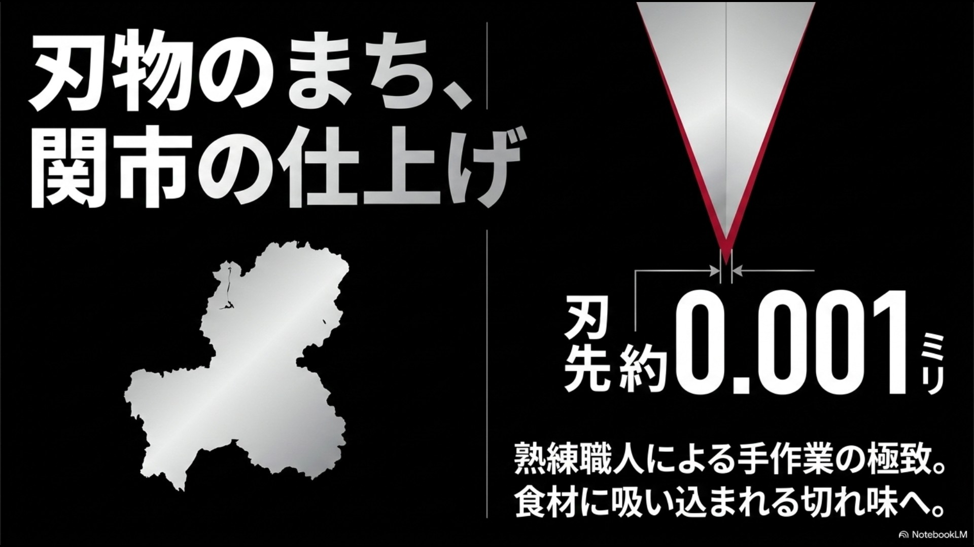 岐阜県関市の熟練職人が手作業で約0.001mmの精度に仕上げる工程を示したスライド
