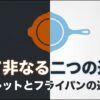 スキレットとフライパンの違いと選び方を紹介するスライド