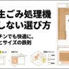 狭いキッチンでも快適に使える小型生ごみ処理機の置き場所とサイズ選びのポイント