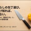 一人暮らしの包丁選びに失敗しないための基礎知識と初心者のための1本を紹介するアイキャッチ画像