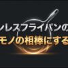 ステンレスフライパンを正しく選び長く使うためのポイント