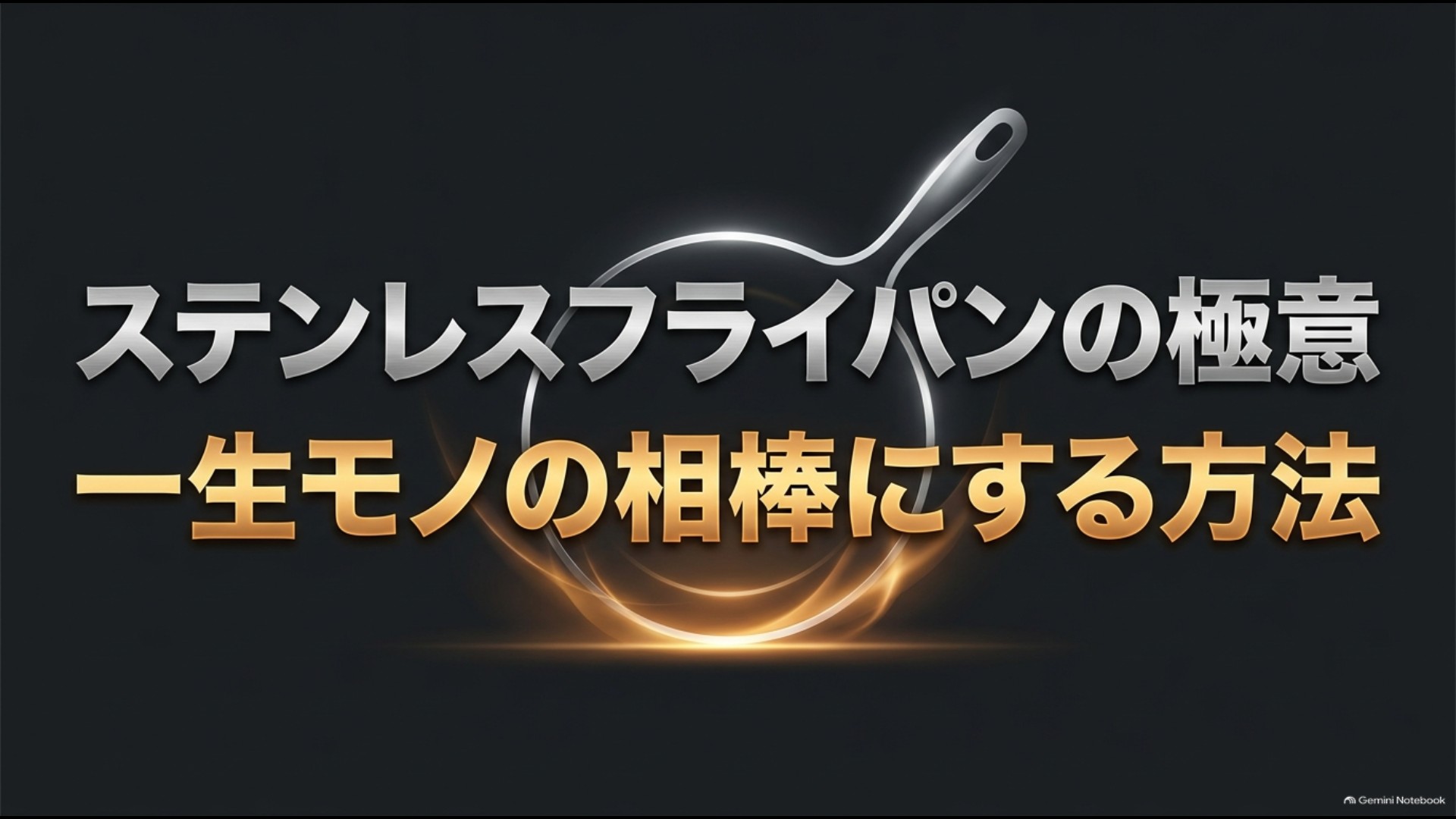 ステンレスフライパンを正しく選び長く使うためのポイント