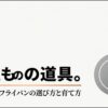 一生ものの道具 ステンレスフライパンの選び方と育て方を解説するアイキャッチ画像