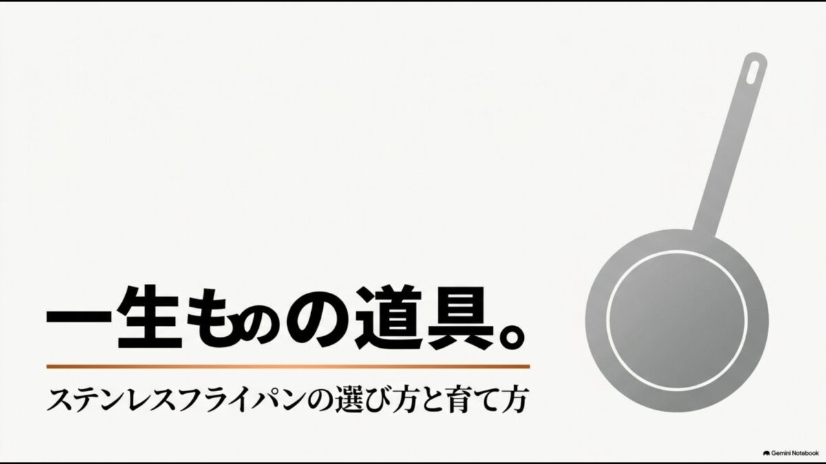 一生ものの道具 ステンレスフライパンの選び方と育て方を解説するアイキャッチ画像