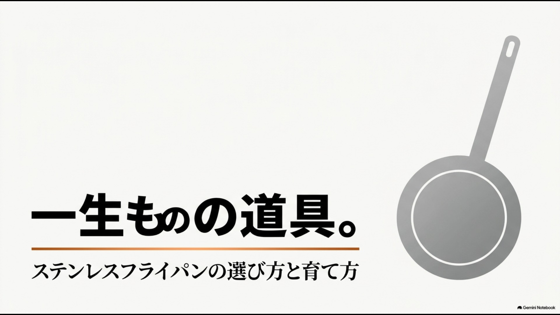 一生ものの道具 ステンレスフライパンの選び方と育て方を解説するアイキャッチ画像