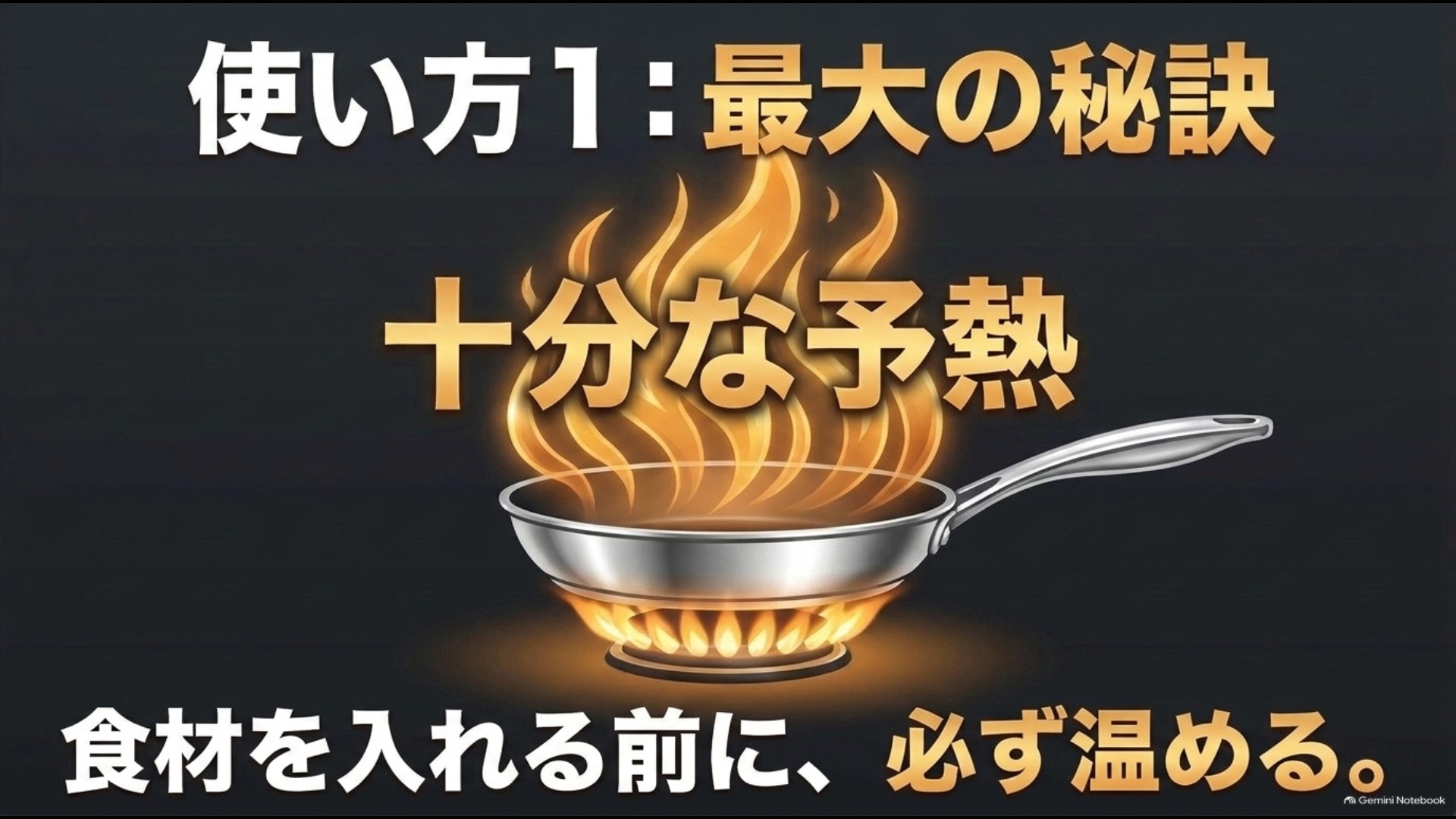 食材を入れる前にステンレスフライパンを十分に予熱する使い方