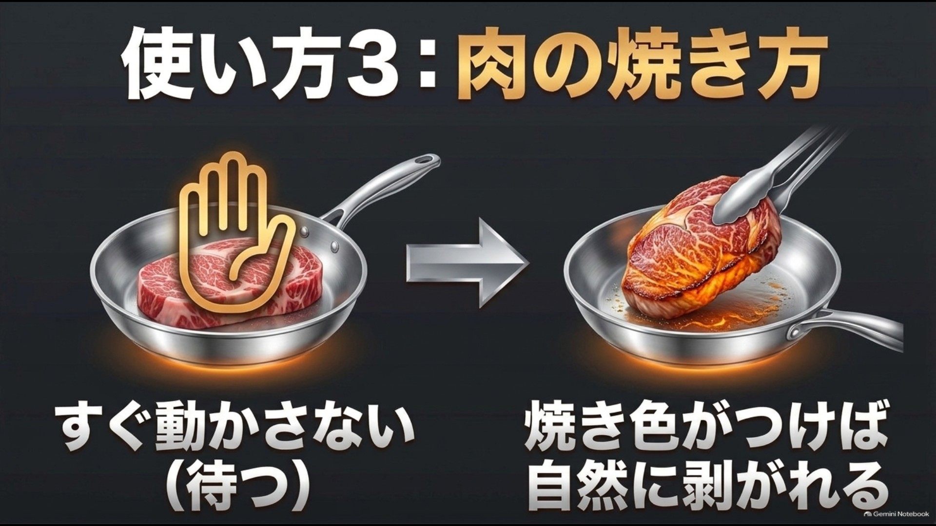 ステンレスフライパンでは肉をすぐ動かさず焼き色が付くまで待つ