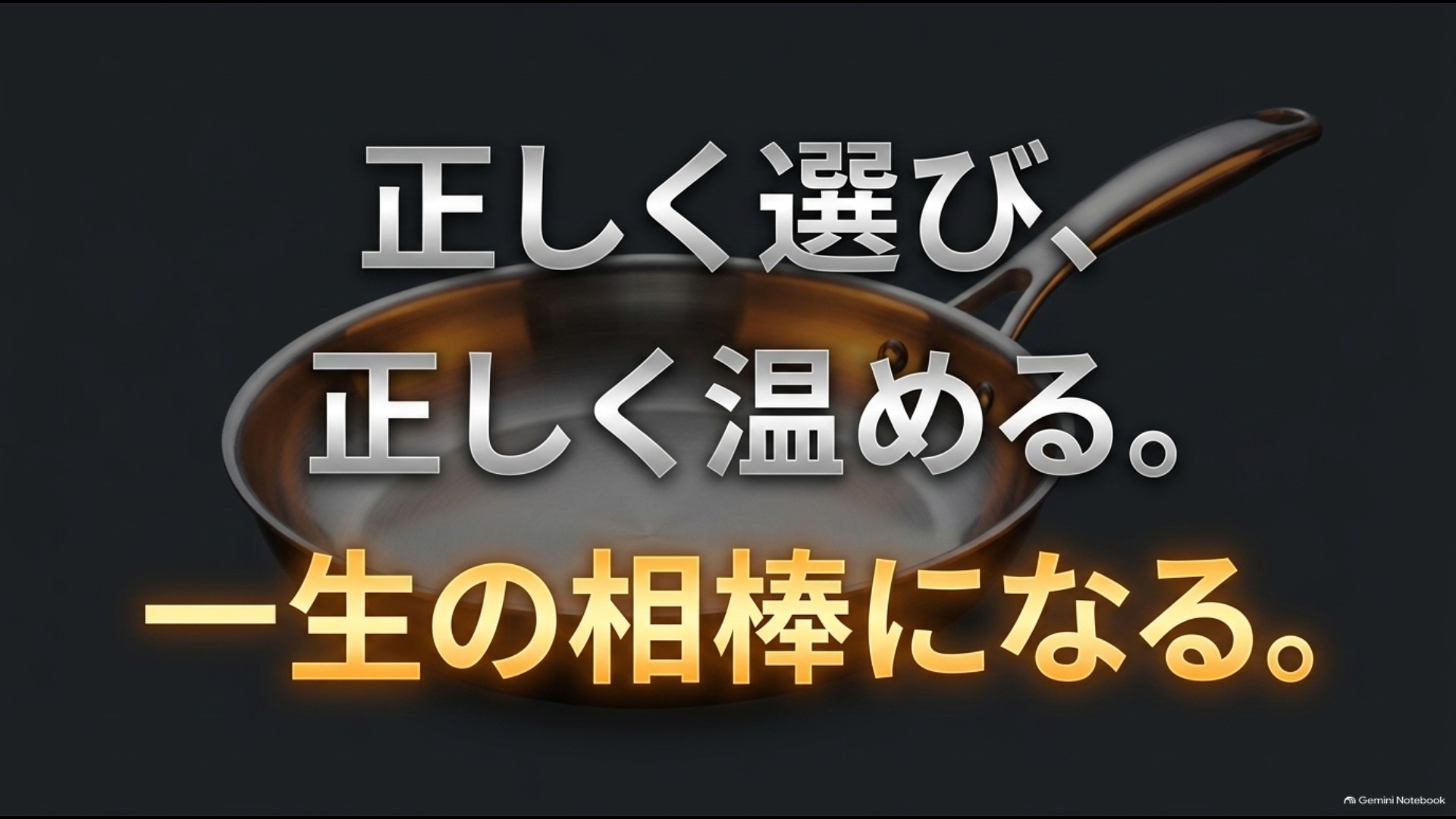 ステンレスフライパンは正しく選び正しく予熱することで長く使いやすい