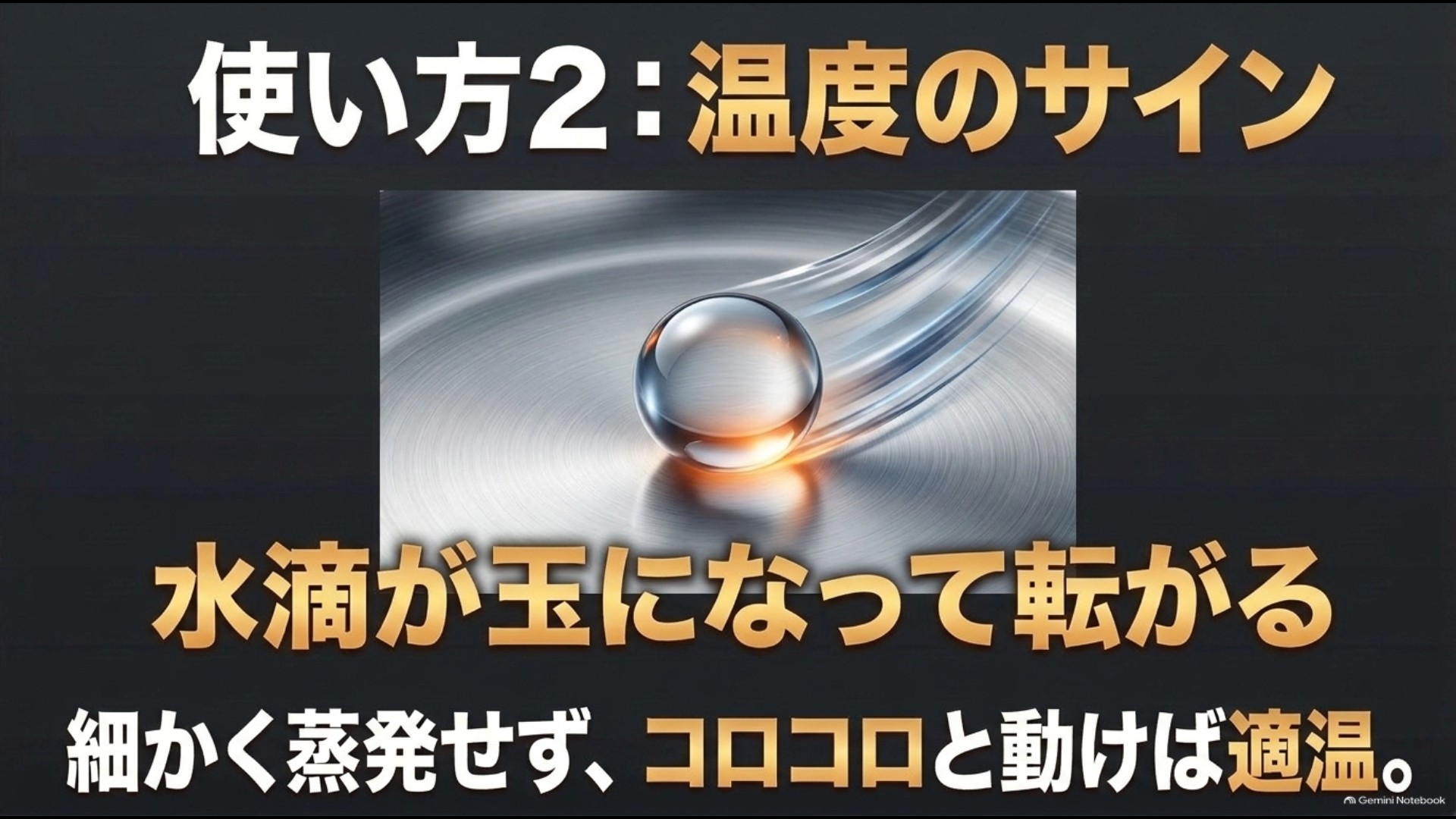 水滴が玉状になって転がるステンレスフライパンの予熱目安