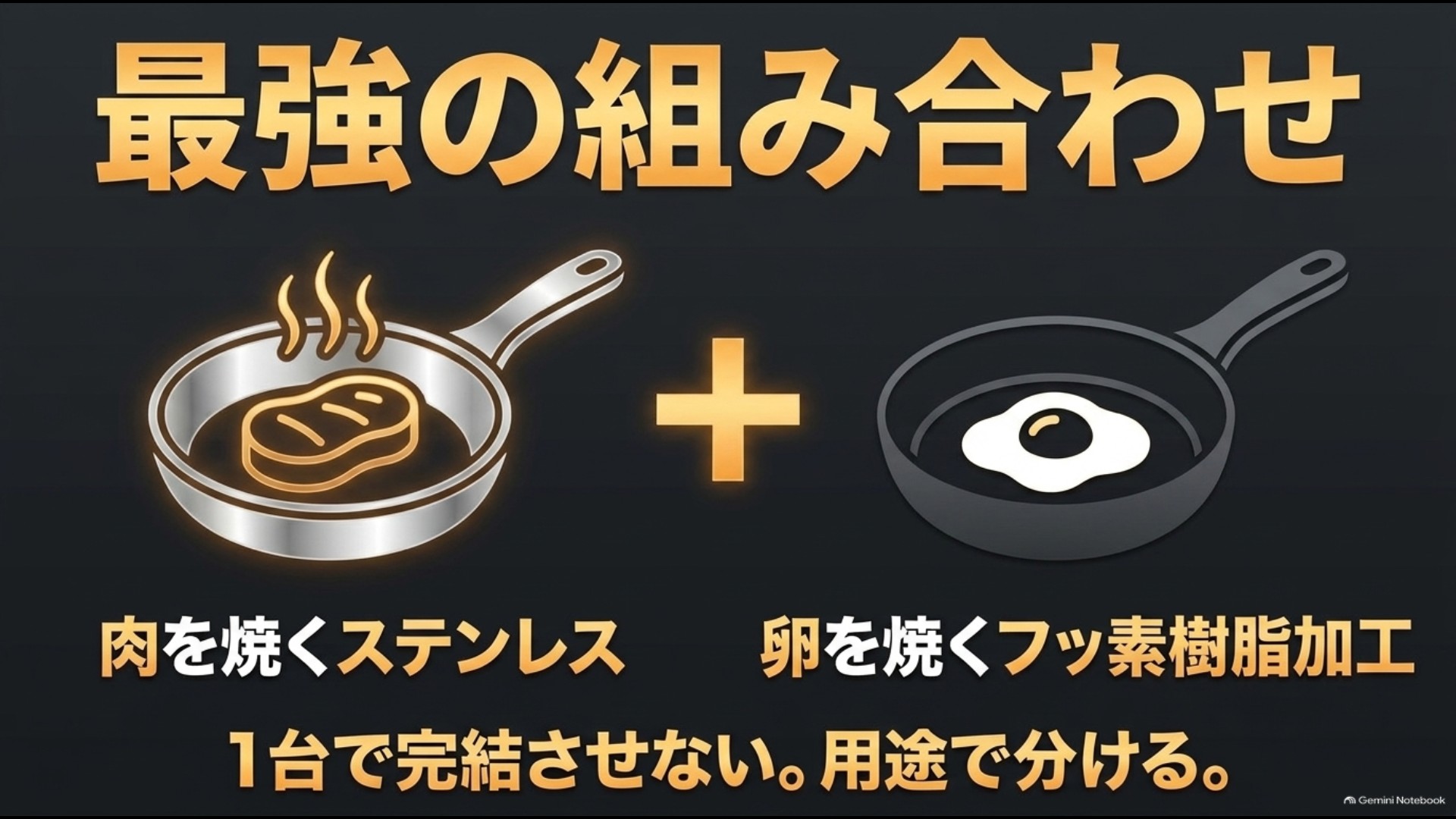 肉料理はステンレス、卵料理はフッ素樹脂加工を使い分ける方法